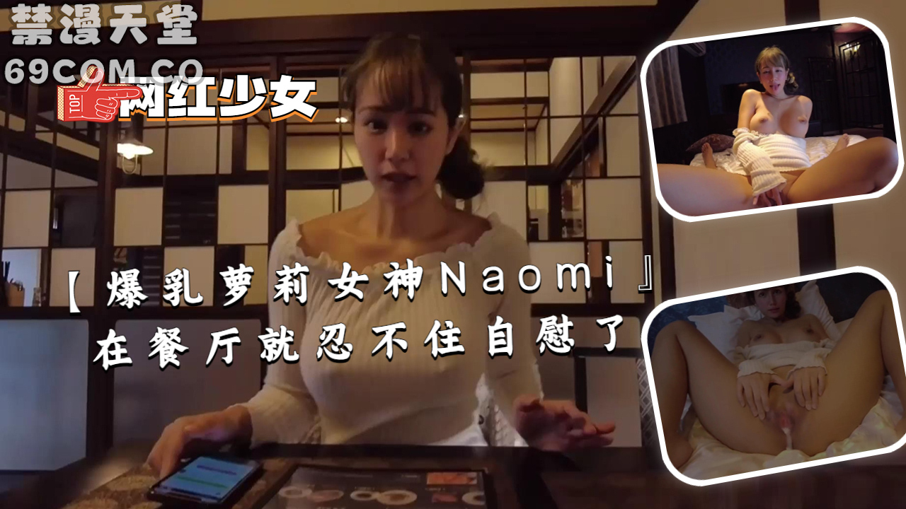 【爆乳萝莉女神Naomi』在餐厅就忍不住自慰了-福利姬