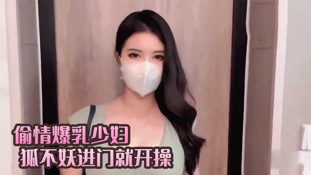 偷情爆乳少妇进门就开操 狐不妖-福利姬