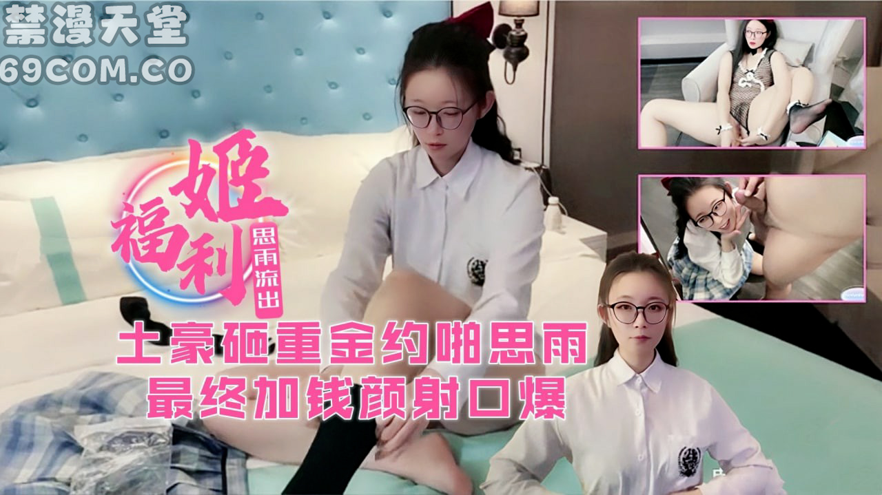 【思雨】被土豪重金约啪！最后加钱颜射-福利姬