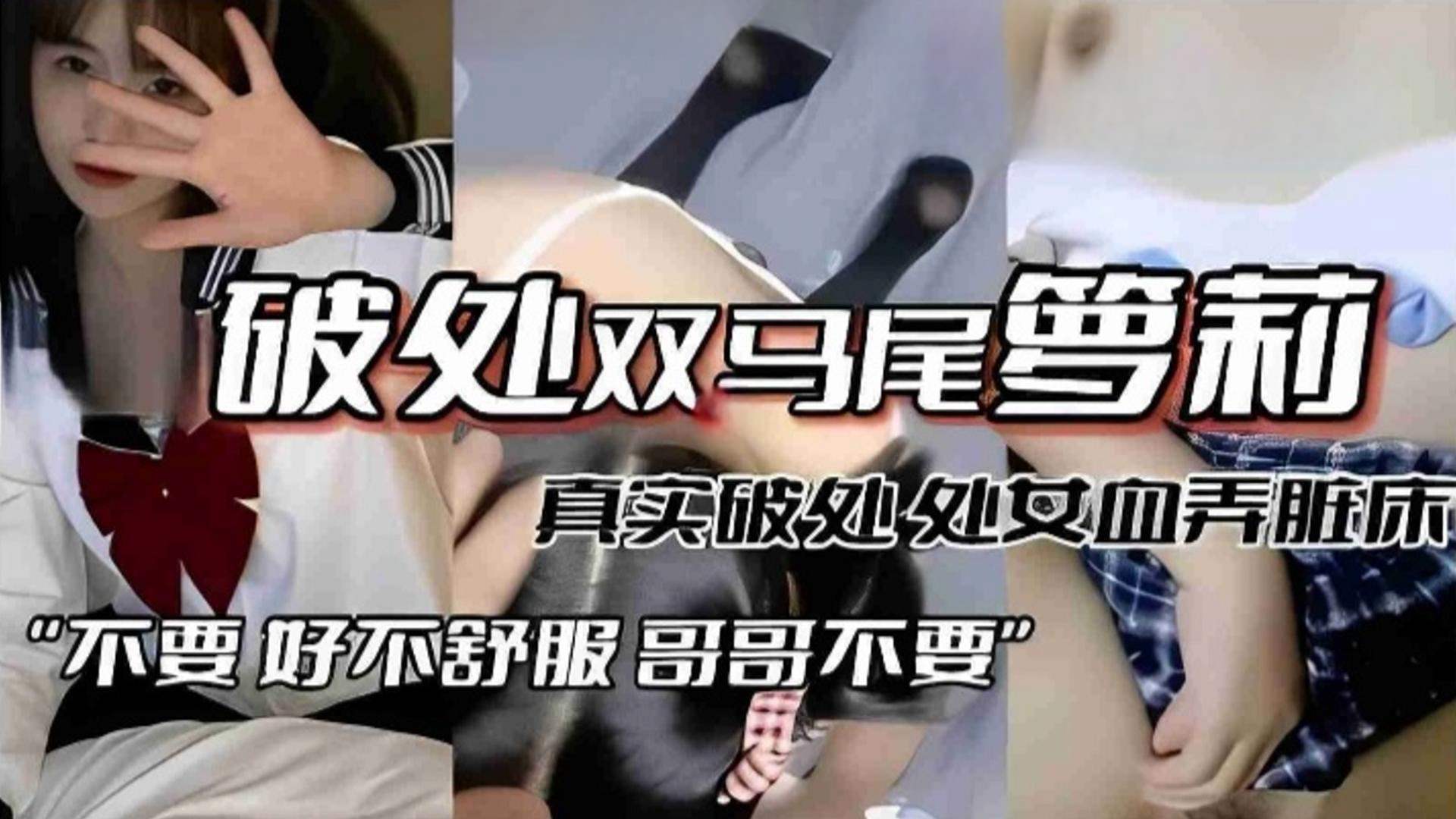 【真实破处双马尾萝莉】处女血弄脏床，“不要 好不舒服 哥哥不要”酥掉渣的处女音萝莉-福利姬