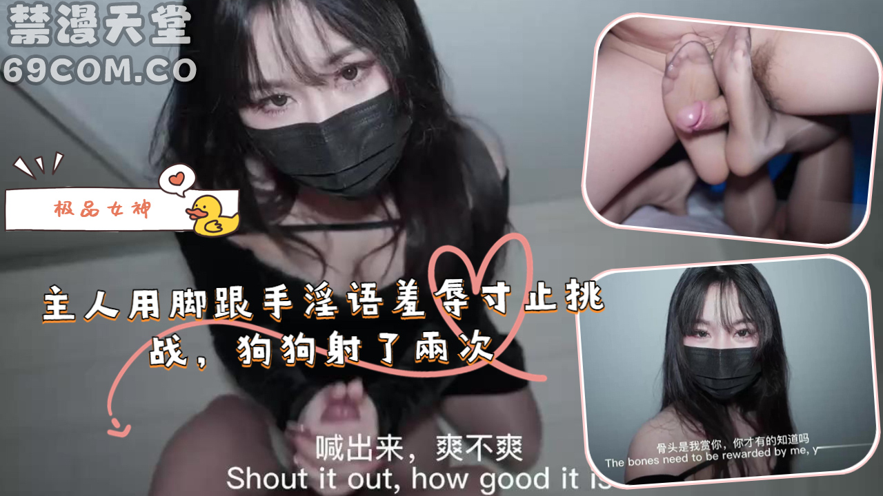 主人用脚跟手淫语羞辱寸止挑战，狗狗射了兩次-福利姬