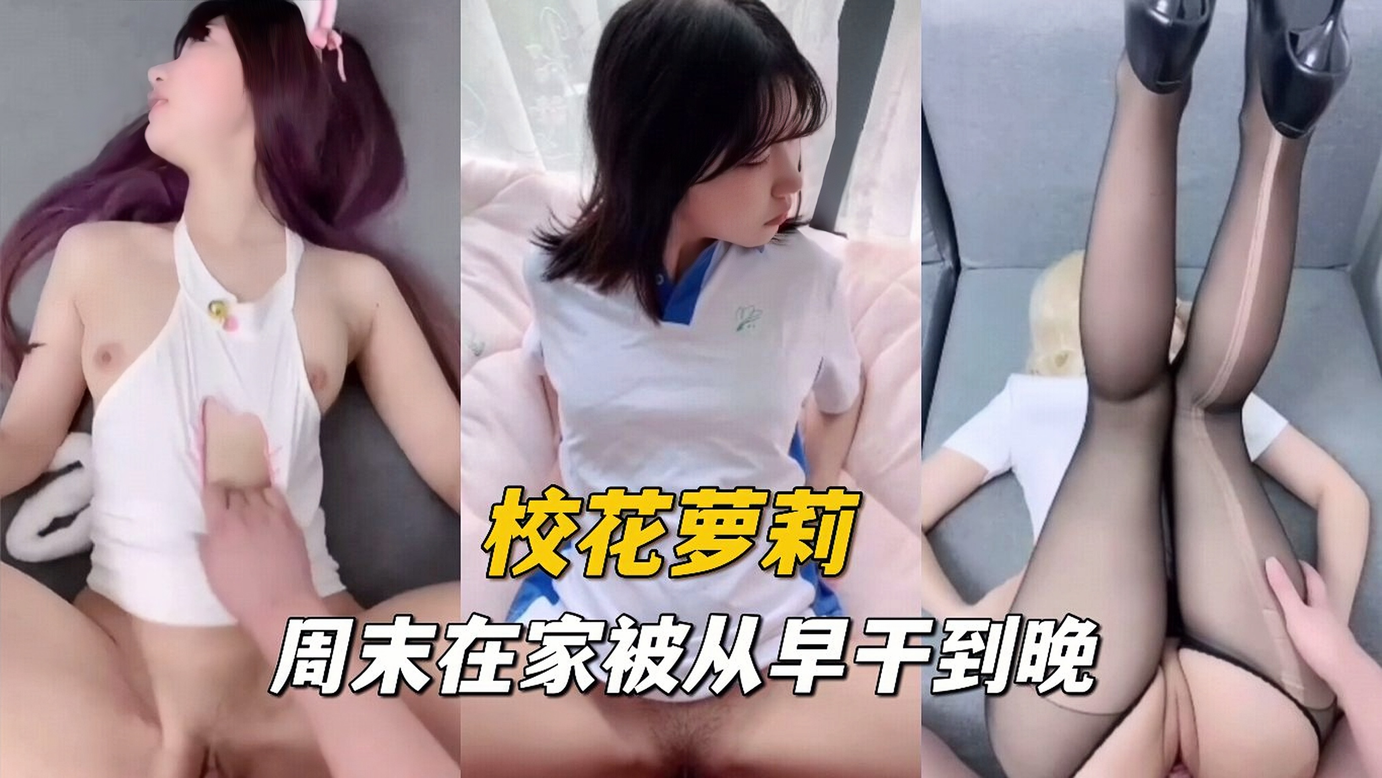 【校花萝莉】刚交的大鸡巴男友，被干了一整天没得休息萝莉-福利姬