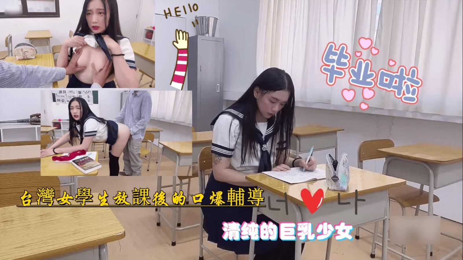 台湾巨乳学妹 放学后被玷污-福利姬