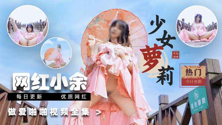 少女萝莉-网红小余1-福利姬