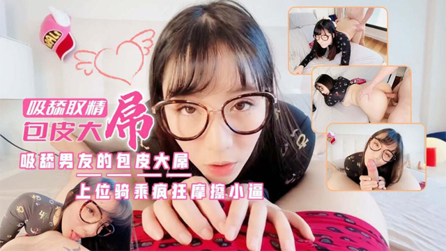 女神唯爱废男大鸡巴吸舔取精上位骑乘疯狂摩擦小逼淫语骚话不停-福利姬