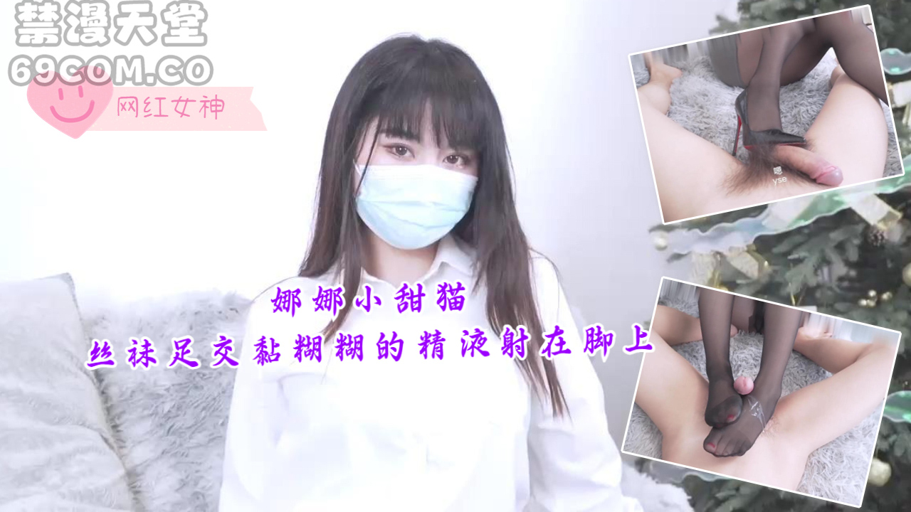 娜娜小甜猫-丝袜足交，黏糊糊的精液射在脚上-福利姬