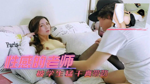性感的老师被学生猛干真带劲-福利姬
