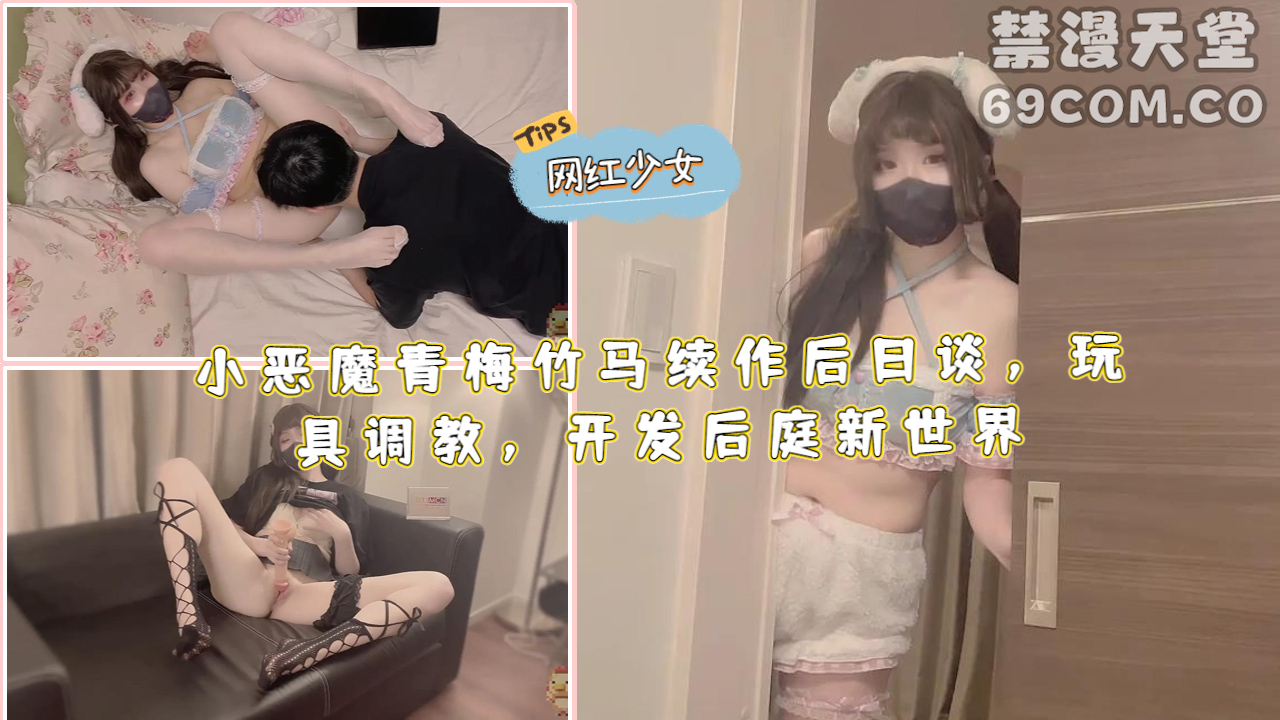 小恶魔青梅竹马续作后日谈，玩具调教，开发后庭新世界-福利姬