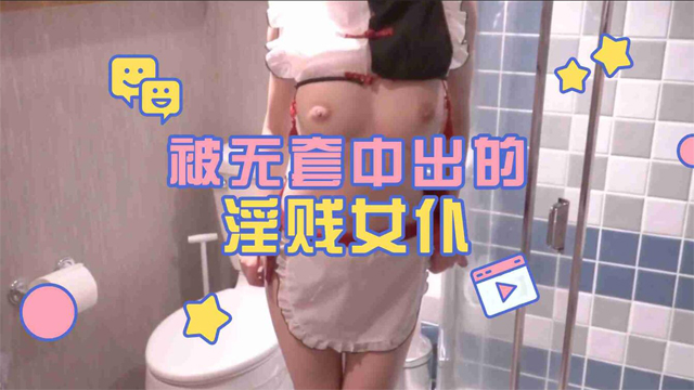 被无套中出的女仆-福利姬