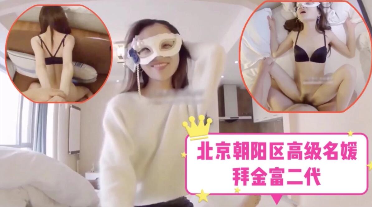 北京朝阳区高级名媛-拜金富二代-福利姬