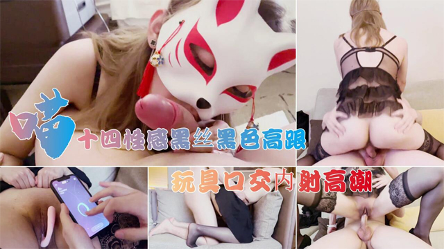 喵十四性感黑丝黑色高跟，玩具口交内射高潮-福利姬