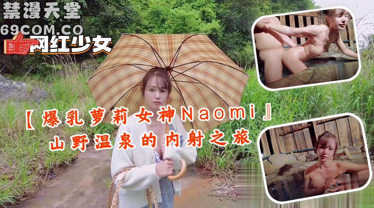 【爆乳萝莉女神Naomi』山野温泉的内射之旅-福利姬