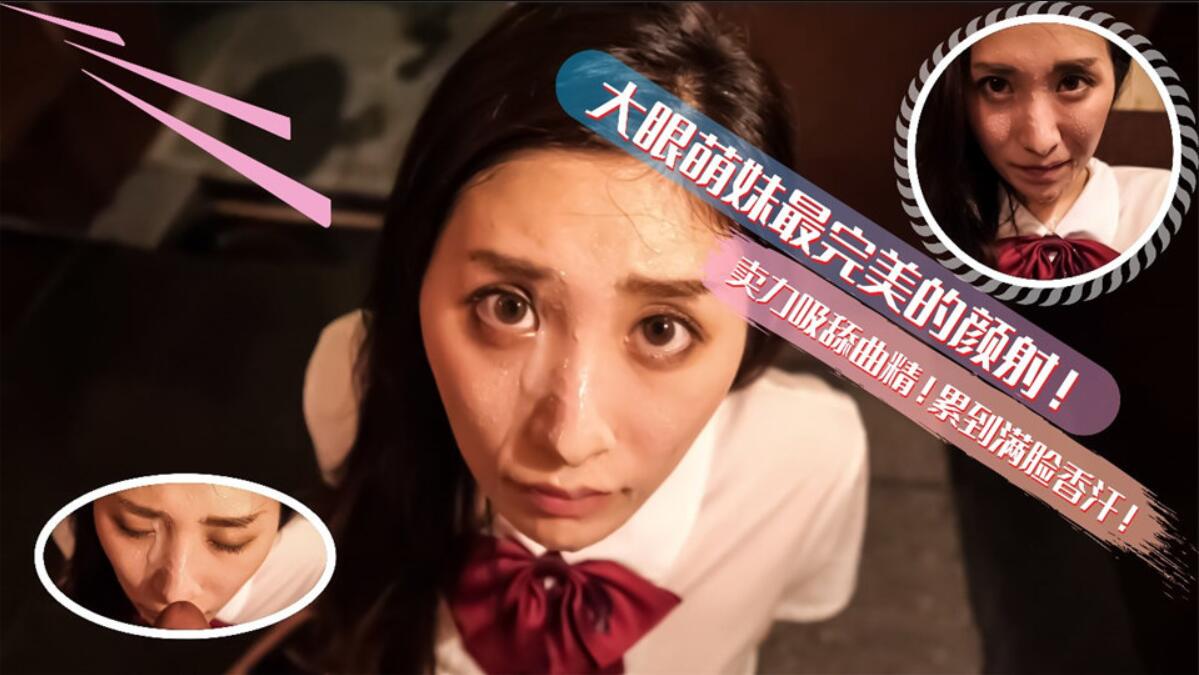 大眼萌妹最完美的深喉颜射！卖力的吸舔取精累的满脸香汗-福利姬