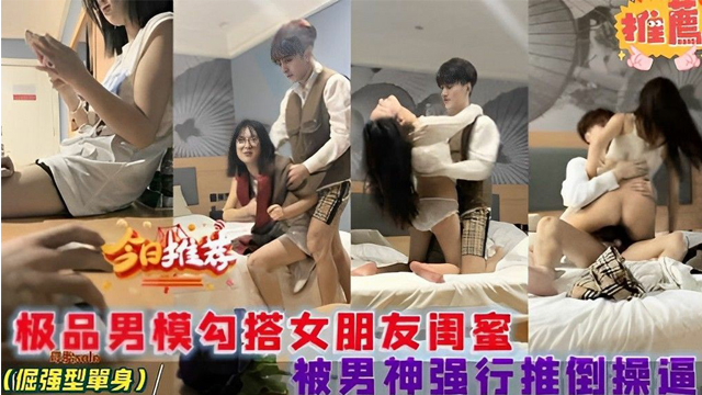 当着女朋友的面操她闺蜜-福利姬