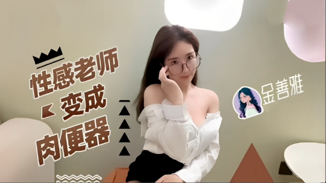 性感老师变成肉便器-福利姬