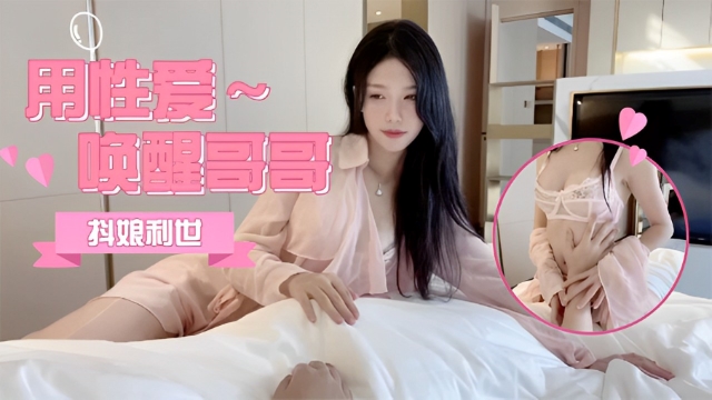 妹妹唤醒用她的小穴叫醒我 清晨来一发-福利姬