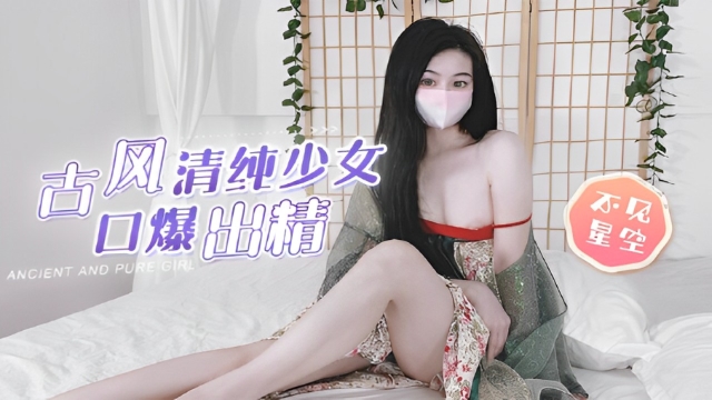 古风清纯少女-福利姬