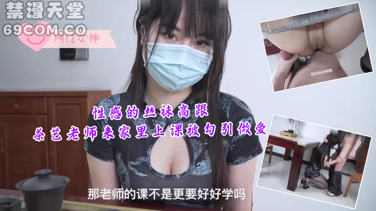 性感的丝袜高跟茶艺老师来家里上课被勾引做爱-福利姬
