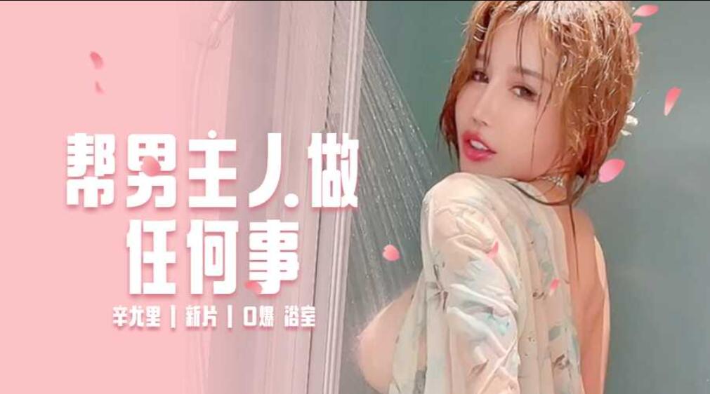 好喜歡幫男主人做任何服務！-福利姬