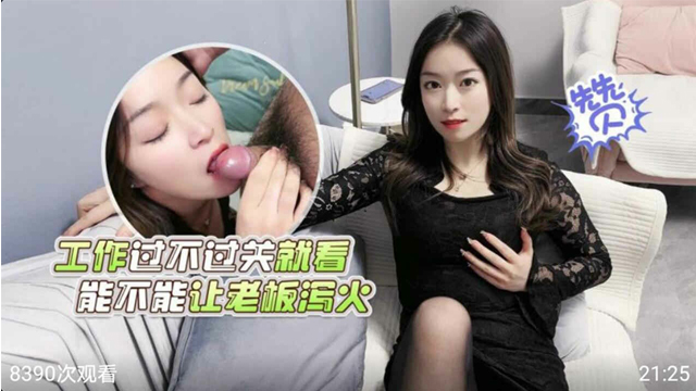 工作过不过关就看能不能让老板泻火-福利姬