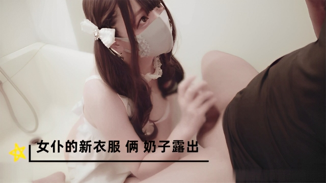 女仆的新衣服 俩 奶子露-福利姬