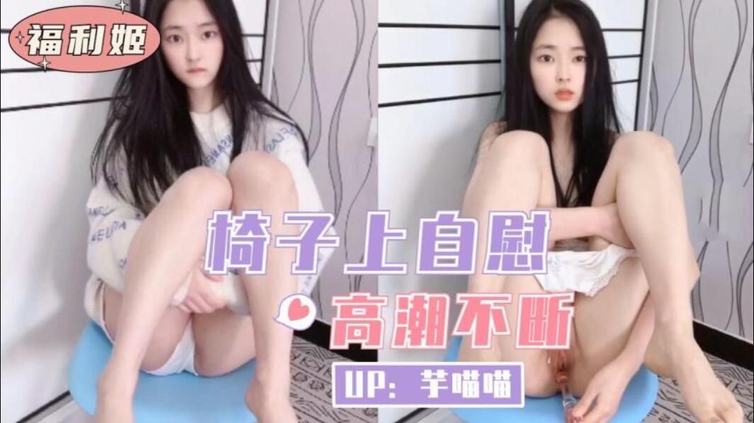 椅子上自慰高潮不断-福利姬
