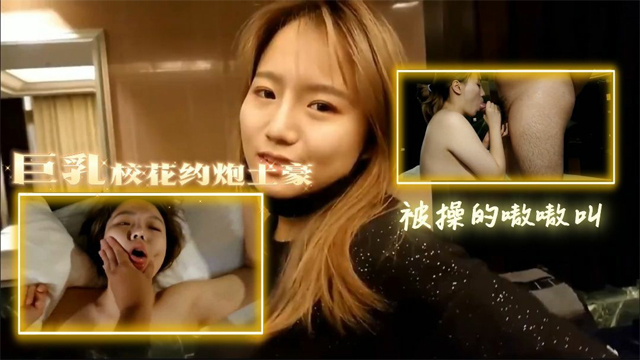 巨乳校花约炮土豪被操的嗷嗷叫-福利姬