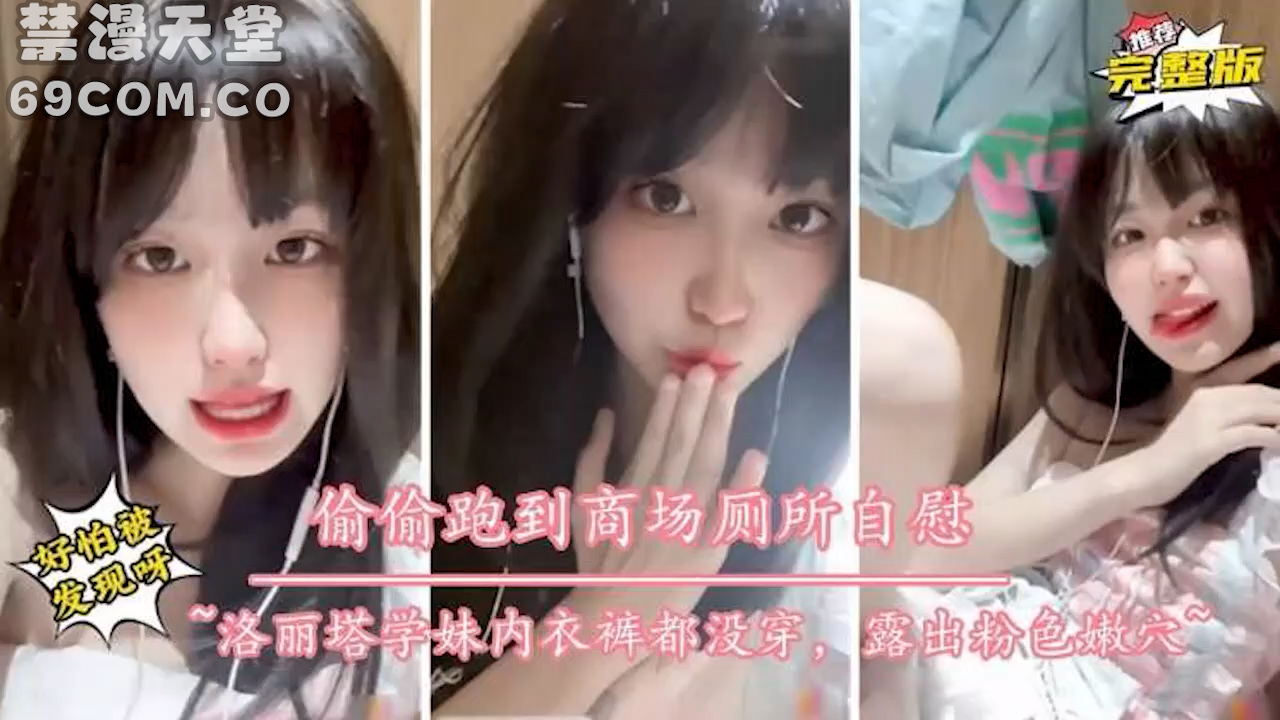 洛丽塔学妹内衣裤都没穿~跑到商场露出自慰-福利姬