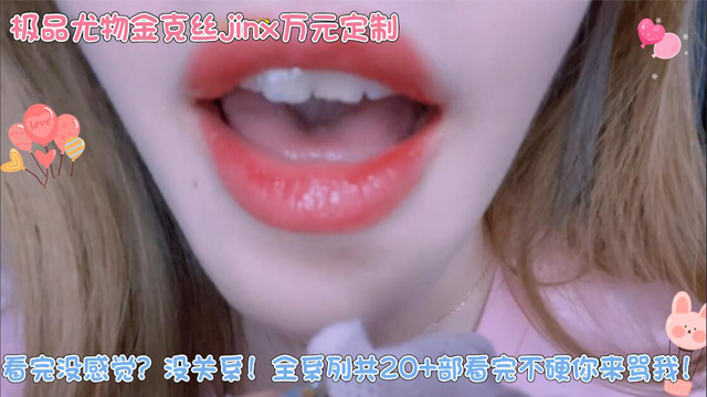 极品尤物金克丝jinx万元定制第五部-福利姬