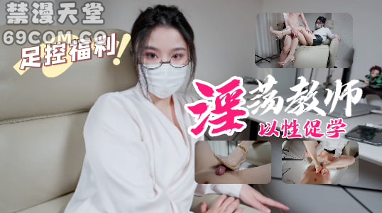 淫荡教师，以性促学-福利姬