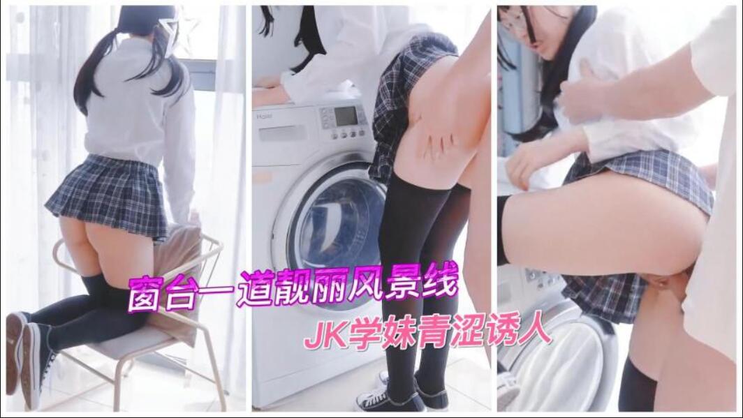 窗台一道靓丽风景线，JK学妹青涩诱人-福利姬