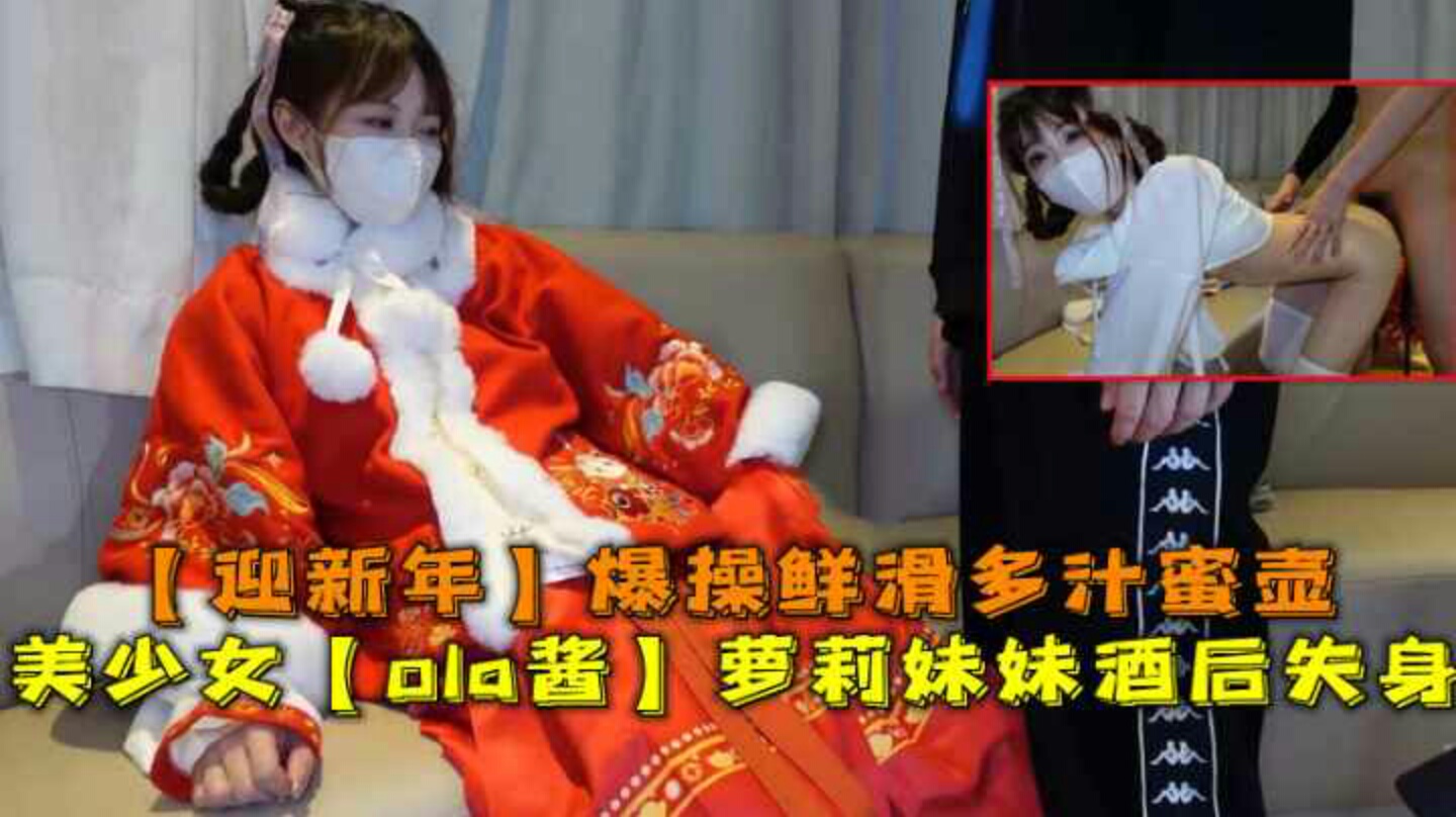 新年狂欢,极品清纯窈窕身材美少女Cola酱·萝莉妹妹酒后失身爆操鲜滑多汁蜜壶口爆少女淫靡吞精-福利姬