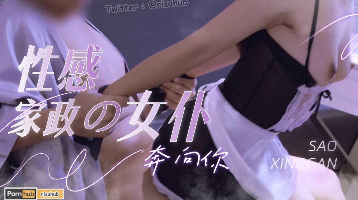 性感家政女仆-福利姬