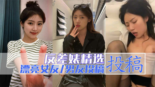 看看别人家的漂亮女朋友！男友投稿！-福利姬