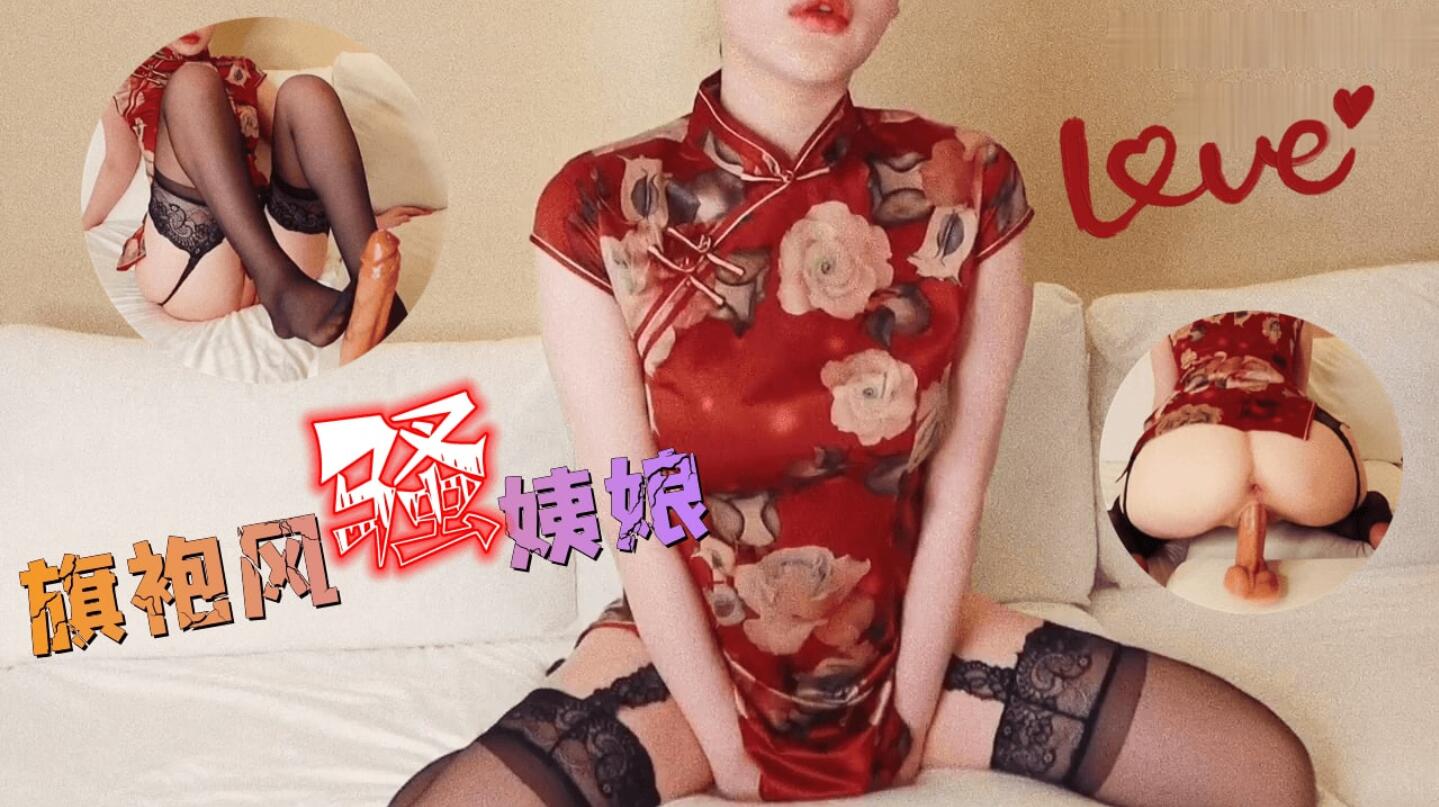 旗袍风骚姨娘在线勾引有缘人-福利姬