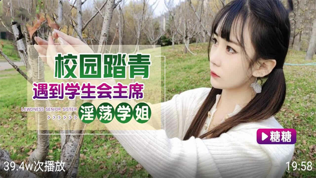 校园踏青遇到学生会主席 淫荡学姐无套内射-福利姬