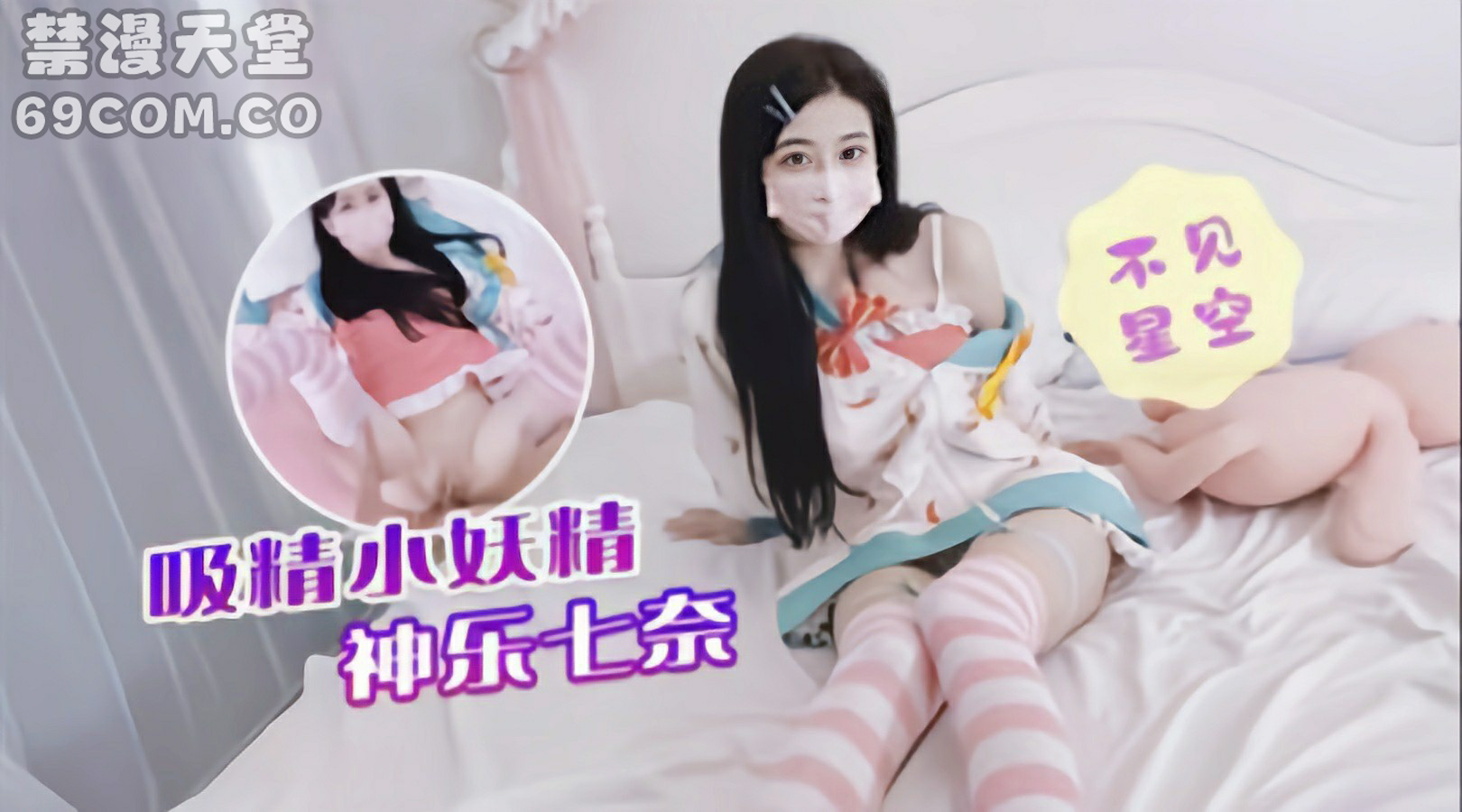 极品白虎萝莉吸精小妖精被大鸡巴爆操-福利姬