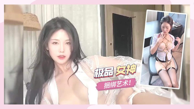 极品女神，捆绑艺术！-福利姬