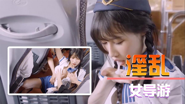 淫乱女导游 电车上的安抚计划-福利姬