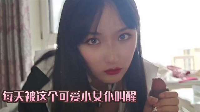 每天被这个可爱小女仆叫醒-福利姬