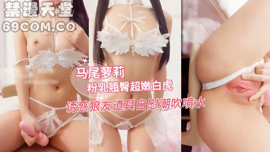 福利姬【萌白酱】 道具自慰饱满嫩穴潮吹喷水-福利姬
