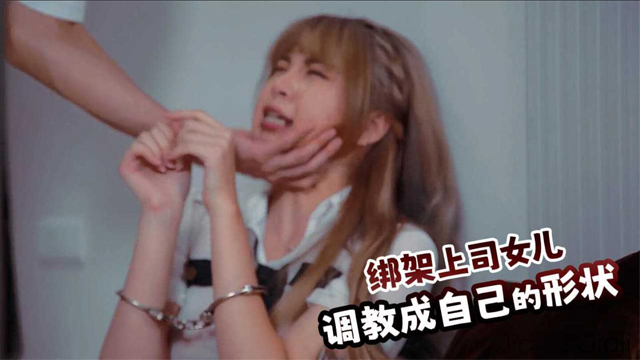 绑架上司女儿调教成自己的形状-福利姬