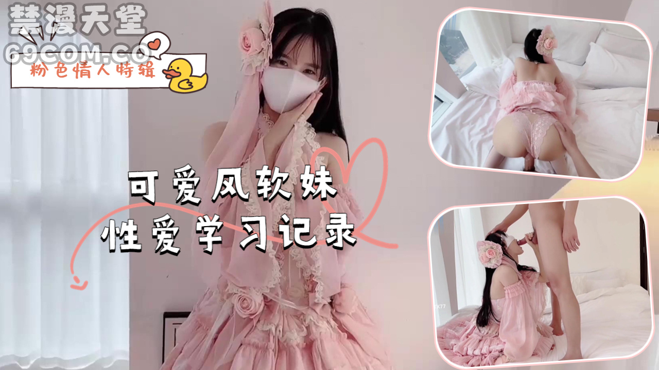 粉色情人特辑-可爱风软妹性爱学习记录-福利姬