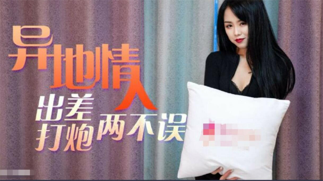 趁着出差私会骚货情人工作打炮两无误-福利姬