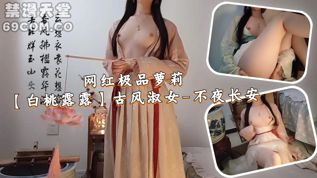 网红极品萝莉【白桃露露】古风淑女-不夜长安-福利姬
