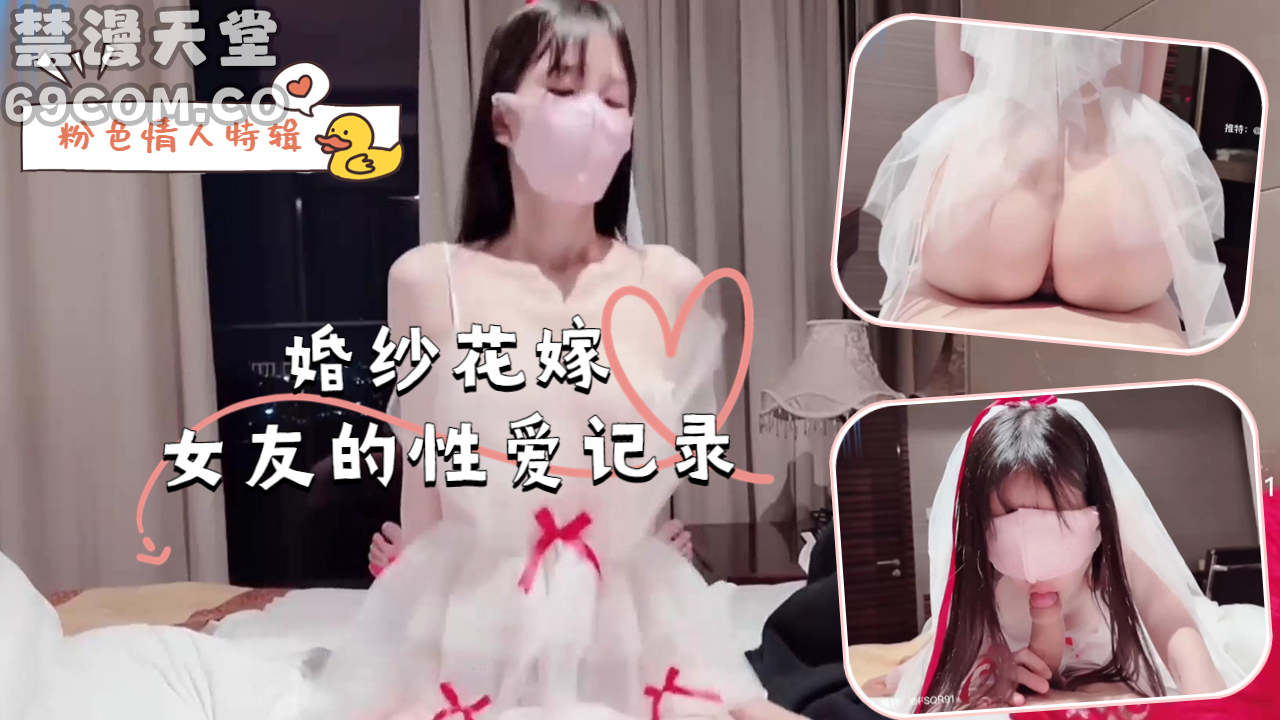 粉色情人特辑-婚纱花嫁女友的性爱记录-福利姬