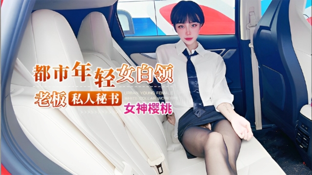 都市年轻女白领，老板私人秘书-福利姬