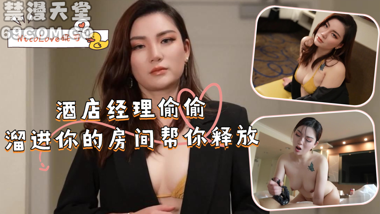 酒店经理偷偷溜进你的房间帮你释放-福利姬