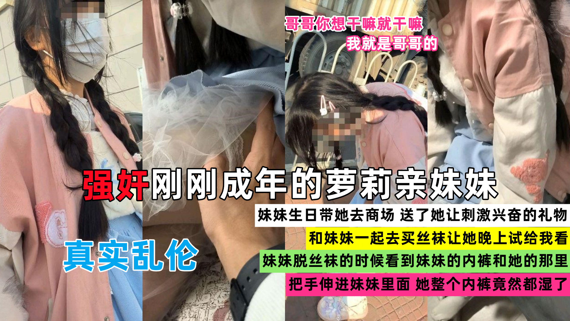 福利 禽兽哥哥强奸刚成年的萝莉亲妹妹-福利姬