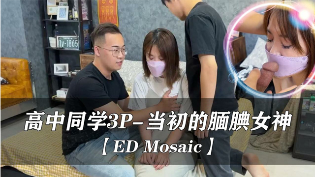 高中同学约3P，当初的腼腆女神-福利姬
